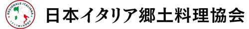 日本イタリア郷土料理協会